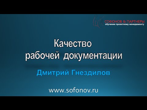 Качество рабочей документации