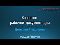 Качество рабочей документации