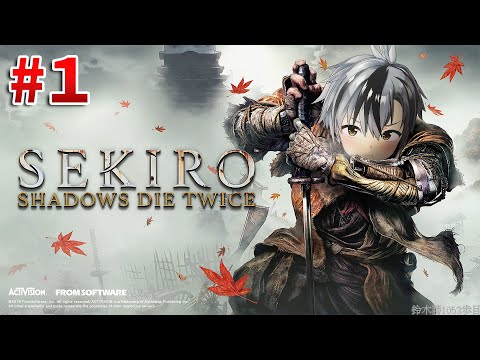 ＃1【SEKIRO／隻狼】フロムゲー初見の狼ですよろしくお願いします【鈴木勝／にじさんじ】