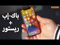 عمل نسخة احتياطيه لمحتوى #iPhone واستعادتها