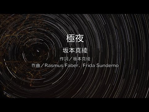【自作カラオケ音源】極夜/坂本真綾