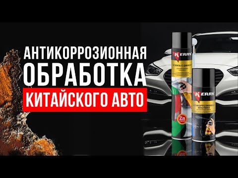 Антикор нового китайского автомобиля - Антикоррозионная обработка днища, порогов, капота и багажника