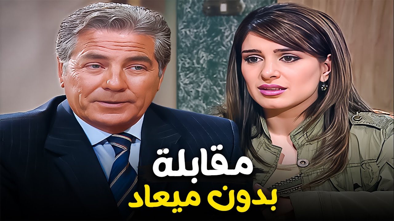 بعد سنة طلاق.. القدر جمعهم تاني في الشغل | مصطفى فهمي – ميرنا وليد