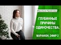 Глубинные причины одиночества. Марафон. Эфир 2 | Вероника Крайнова