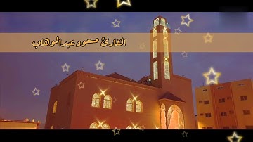 القارئ مسعود عبدالوهاب || ١٠ / شعبان / ١٤٤٢ || مسجد شاكر بن عيد العبدلي || مقام سيكا || مكة المكرمة