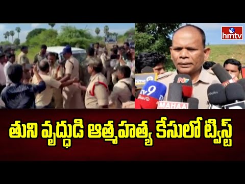 తుని వృద్ధుడి ఆత్మహత్య కేసులో ట్విస్ట్ | kakinada Tuni Case | hmtv