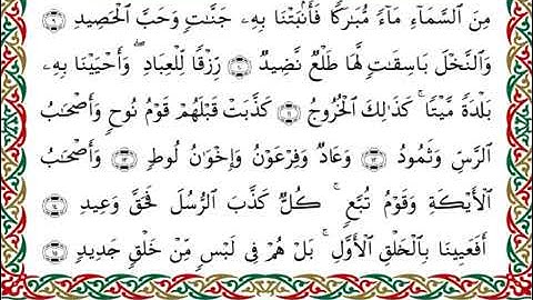 سورة ق  برواية هشام عن ابن عامر ـ الشيخ يوسف بن نوح