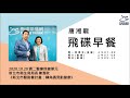 飛碟聯播網《飛碟早餐 唐湘龍時間》2020.10.20 新北市衛生局局長 陳潤秋《新北市醫動養計畫：轉角遇見動健康》