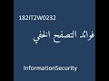 182IT2W0232 فوائد التصفح الخفي InformationSecurity