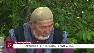 АРАВАНДА ЖЕР ТАЛАШКАН АЙЫЛДАШТАР