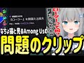 問題のクリップを見て自分の発言の言い訳をするなちょ猫【Nachoneko/甘城なつき/Among Us/切り抜き】