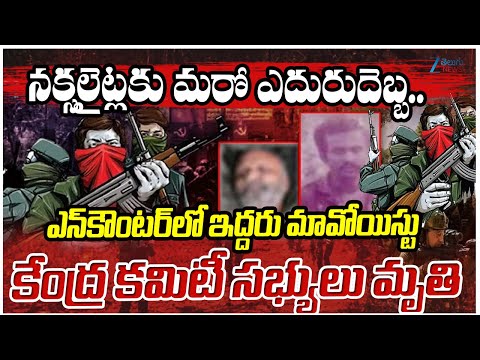 2 Top Maoist Leaders Killed In Encounter In Chhattisgarh, Carried Rs 80 Lakh Bounty |Zee Telugu News - ZEE24TELUGUNEWS