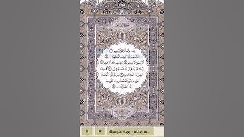 سورة الفاتحة - القارئ: ابراهيم الأخضر مجوّد