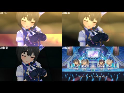 【デレステMV比較動画】初夢をあなたと