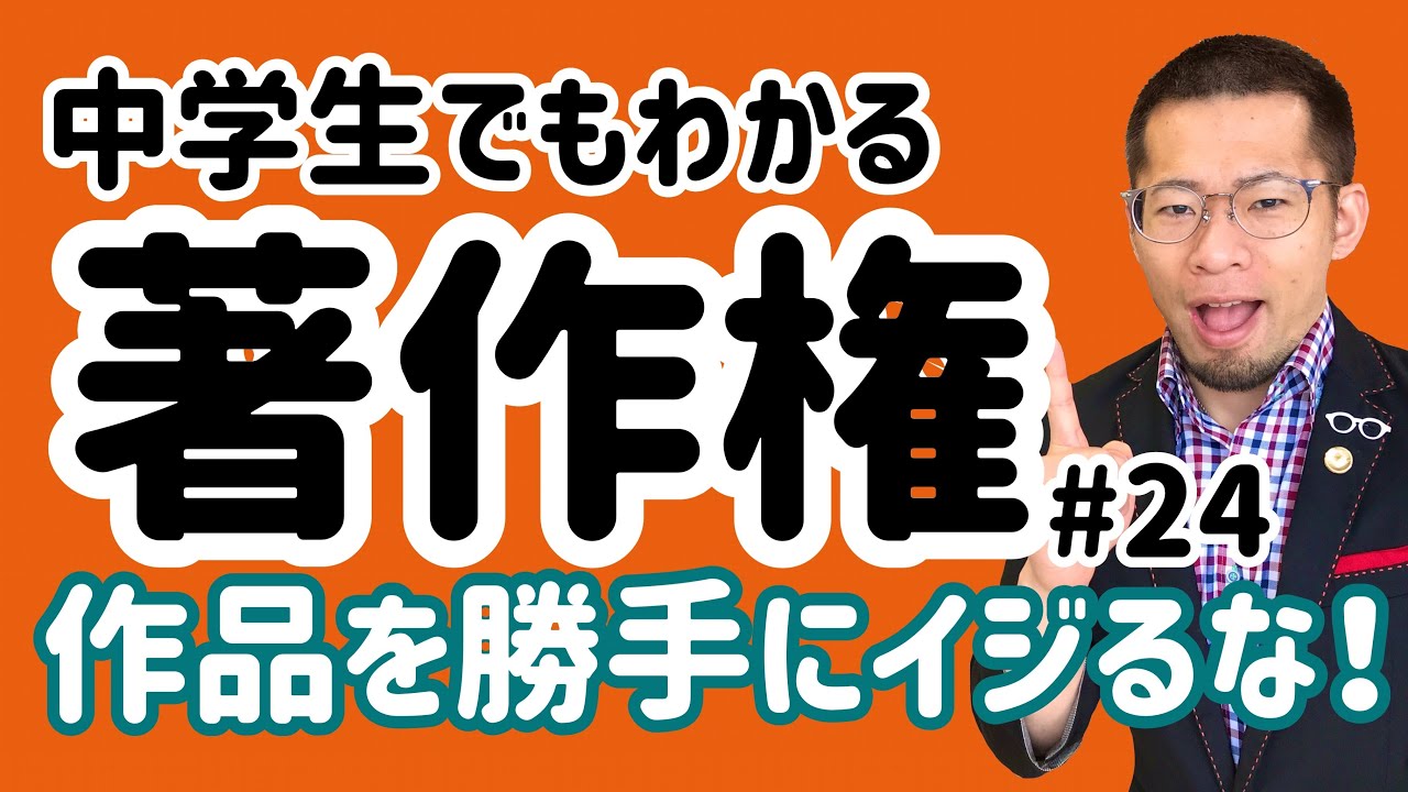 弁護士解説 入門 著作権 24 勝手に俺の作品をイジるなあぁぁぁぁ Youtube