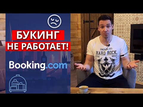 Букинг плохо продаёт! |  Причины, почему нас нет на Booking.com