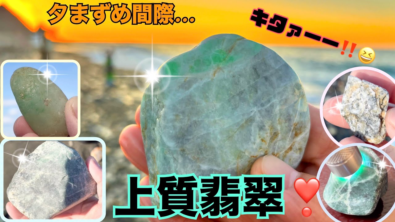【上質翡翠】夕まずめ間際…渾身の一石💚お宝翡翠続々登場‼️勝山海岸、ラベンダービーチ🏖