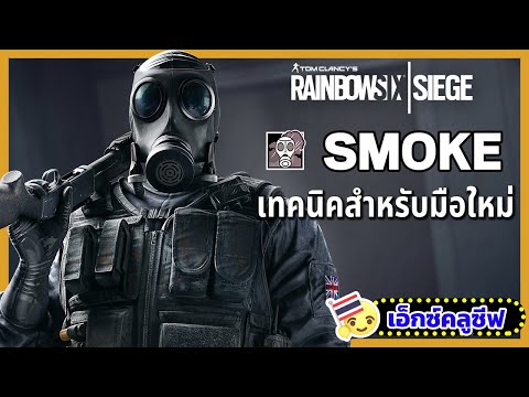 Rainbow Six Siege - เทคนิคการเล่น Smoke สำหรับผู้เล่นใหม่