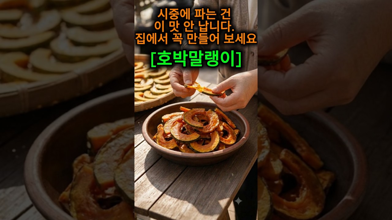 쫀득달콤 늙은 호박말랭이 비법 🎃 레시피 숏폼 썸네일
