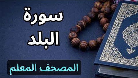 سورة البلد كاملة|المصحف المعلم برواية حفص عن عاصم|الشيخ عبدالله محمد طلعت