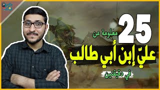 25 معلومة عن علي ابن ابي طالب اول مرة تسمعها