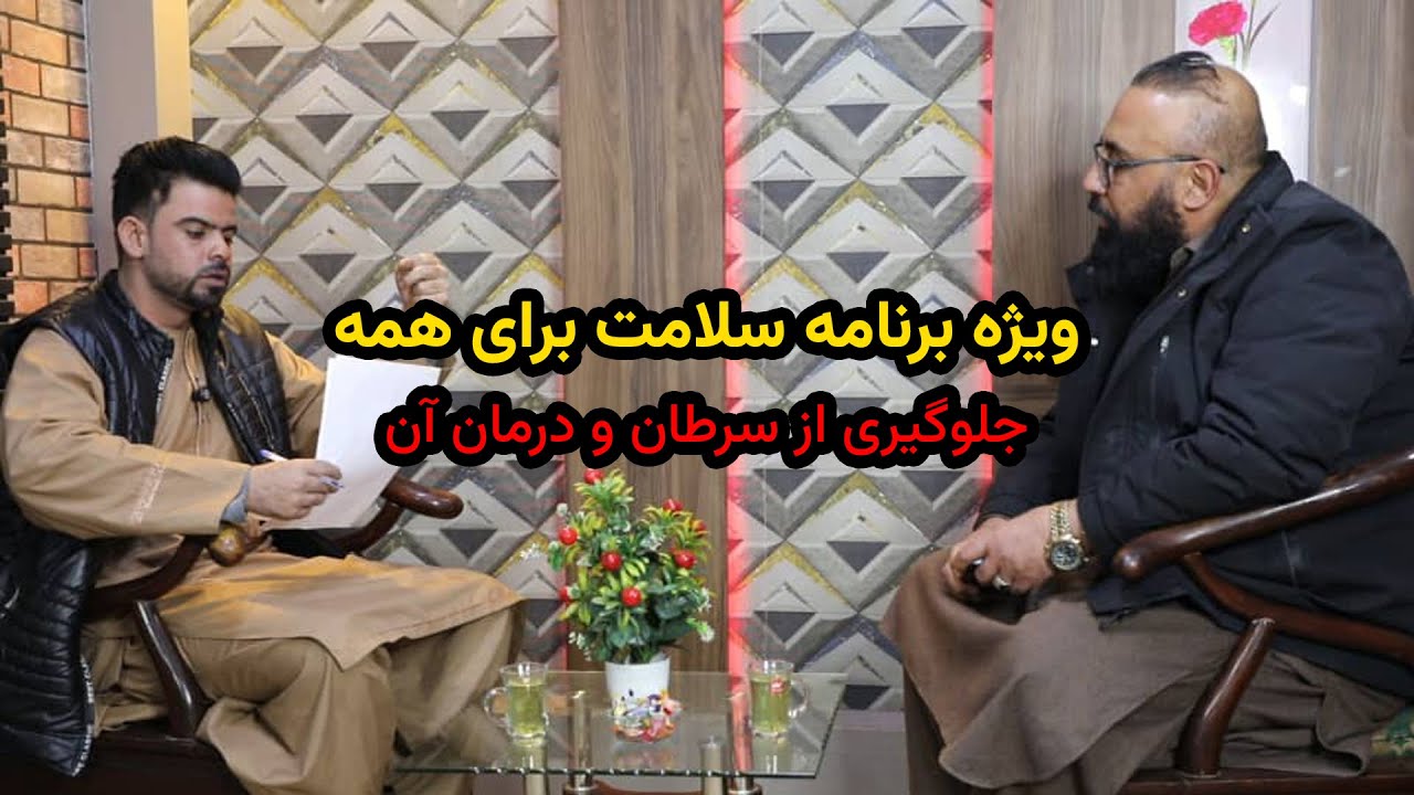 ویژه برنامه سلامت برای همه | جلوگیری از سرطان و درمان آن