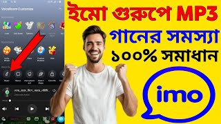 ইমু গ্রুপে অডিও গান বাজছে না? এই সেটিং দিলেই হবে! 🎧 | Imo Group Music Problem Fix | RJ Surjo Tech