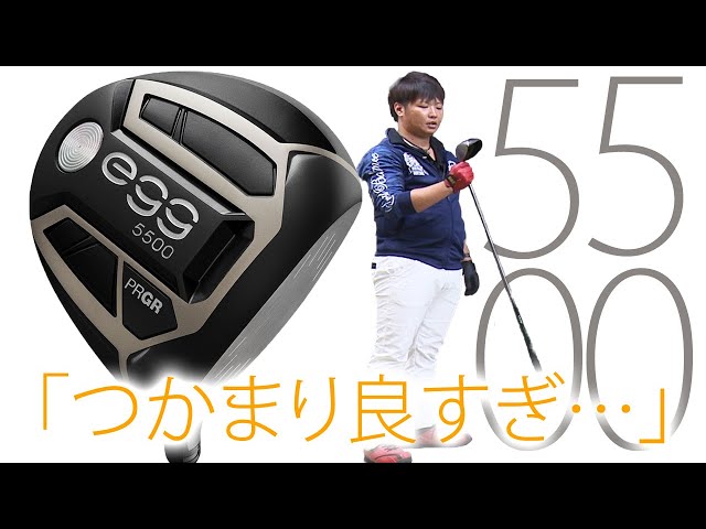 NEW egg 5500 ドライバーをフルスイング系YouTuberが試打したら…【万