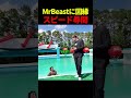 Mr Beastにブチギレ!? スピードが過去の因縁をぶつける!