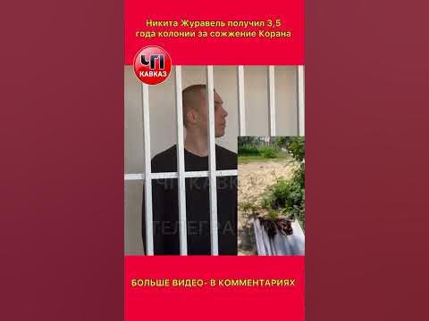 Никита Журавель получил 3,5 года колонии за сожжение Корана , ЧП КАВКАЗ ...