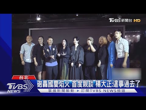 砲轟國慶焰火 首度親談 楊大正:這事過去了｜TVBS新聞 @TVBSNEWS01