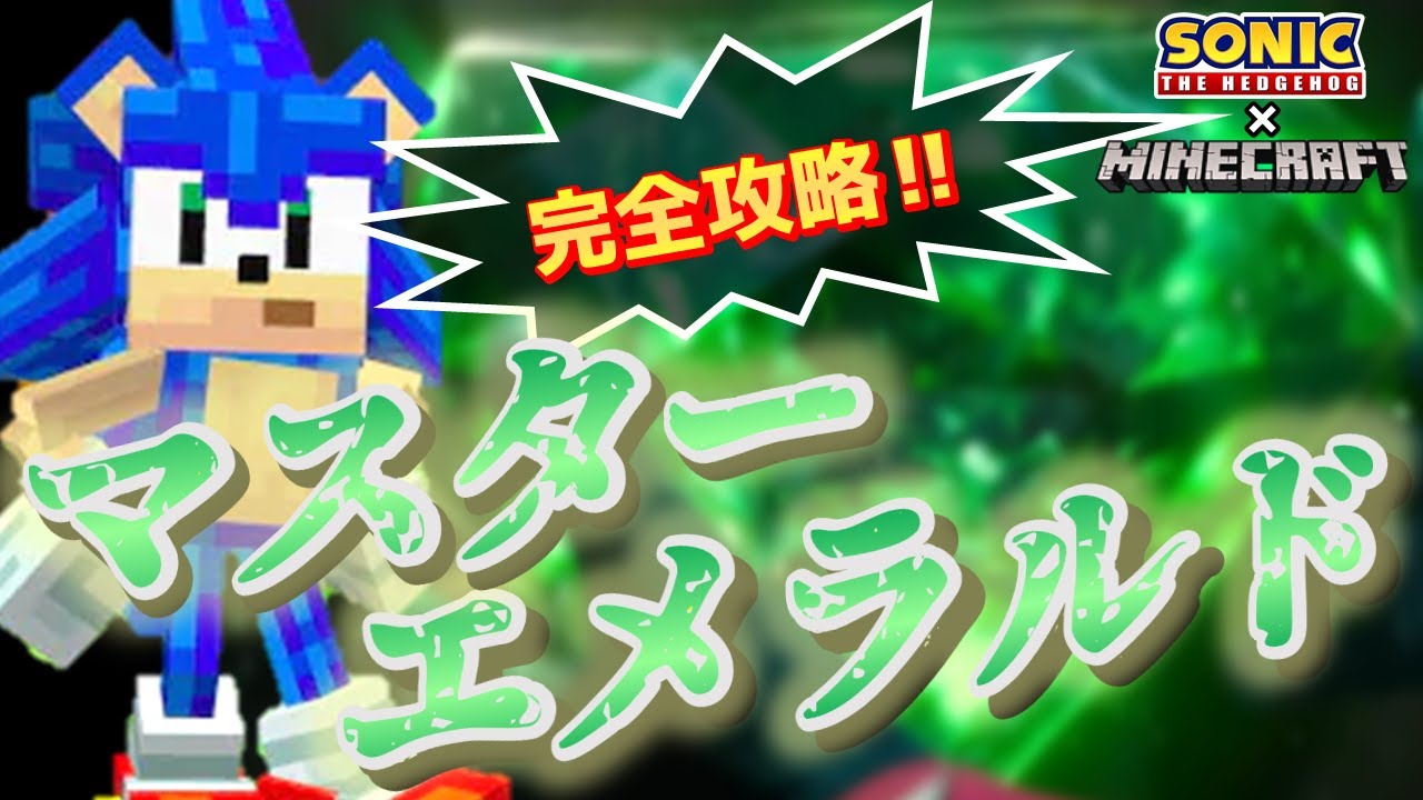 ネタバレ注意 誰でも簡単にマスターエメラルドを集める方法 ソニック マインクラフト Youtube