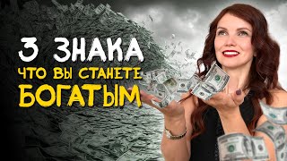 3 знака, что ты СТАНЕШЬ БОГАТЫМ. Проверь на себе! Закон Притяжения