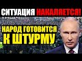 ЭКСТРЕННЫЙ ВЫПУСК! (23.09.2021) 25 СЕНТЯБРЯ В РОССИИ РЕВ0ЛЮЦИЯ!!! НАРОД ГОТОВ ИДТИ НА КРЕМЛЬ!!!