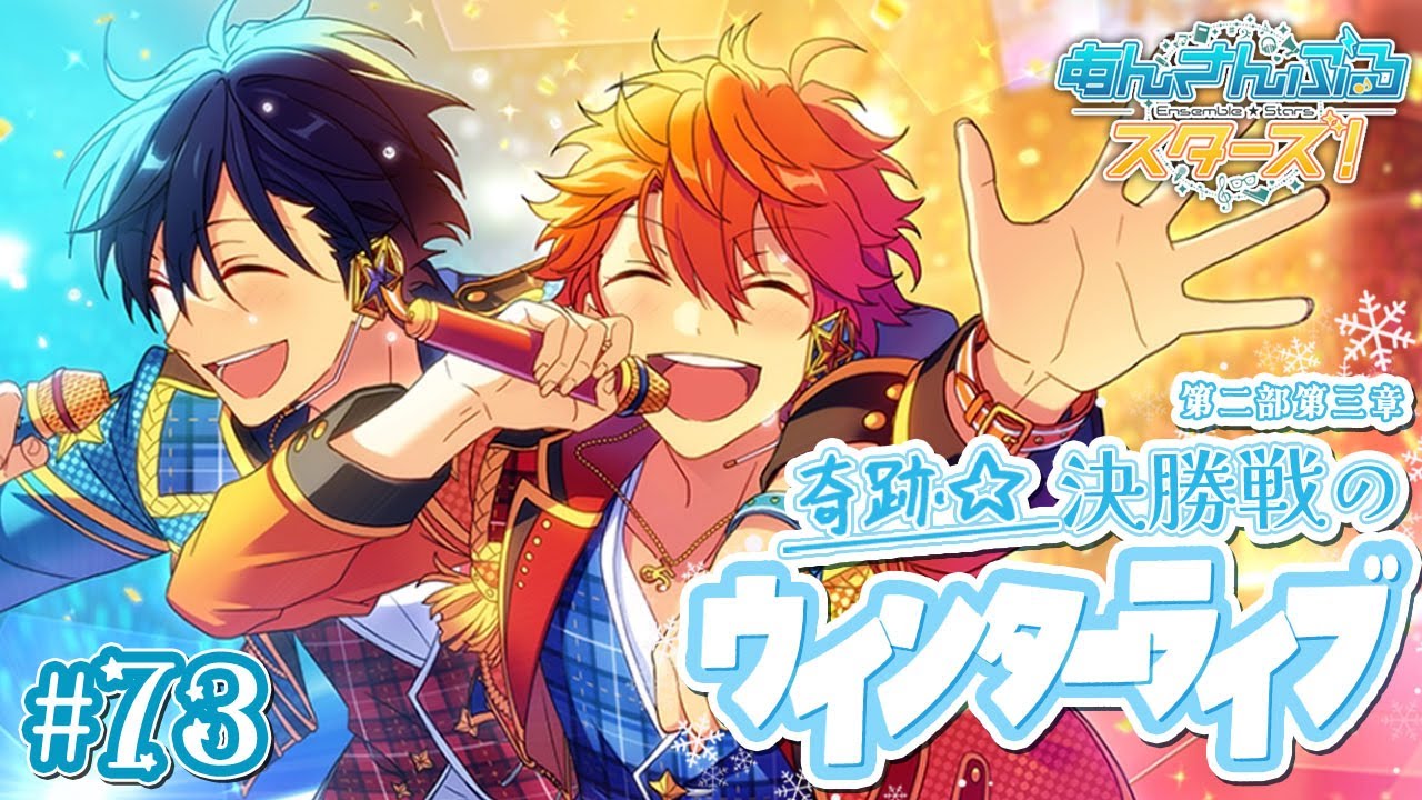 ストーリーミリ知らPのあんスタ初見実況#73｜あんさんぶるスターズ！