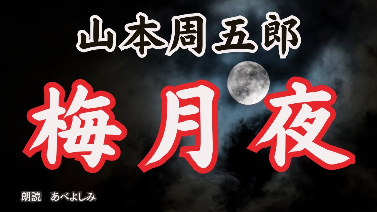 【朗読】山本周五郎「梅月夜」　　　朗読・あべよしみ