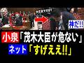 【5/18 神対応!!】小泉大臣「茂木大臣が危ない!」→ ネット「すげええ!!!」
