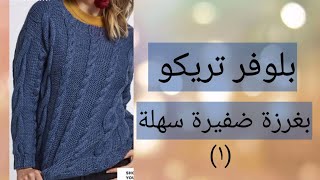 بلوفر تريكو بغرزة ضفيرة سهلة بمقاسات مختلفة الجزء الأول * قناة knitandcrochet