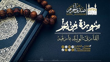 |سورة مريم كاملة~تسجيل من جامع أبوسند~مُجمع فجريات~جمادى الآخر|القارئ:الوليد بارقبه
