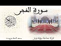 089 سورة الفجر قراءة جماعية ورش تزنيت 