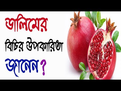 ভিডিও: ডালিমের বীজের ব্যবহার কী?