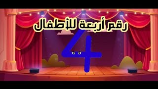 رقم 4 للأطفال