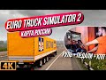 Euro Truck Simulator 2 // РУССКАЯ КАРТА! РУЛЬ И ПЕДАЛИ! 4К! Питер - Великий Новгород! Симулятор [4K]