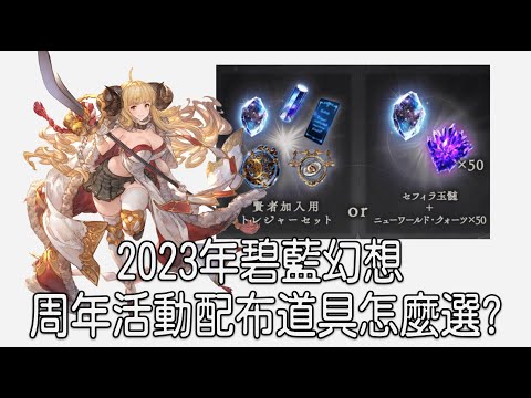 グラブル 碧藍幻想 20230227 周年賢者配布相關道具選擇心得分享