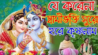 বাংলা হরে কৃষ্ণ নাম গান || hare krishna hare ram gaan || bangla hare krishna