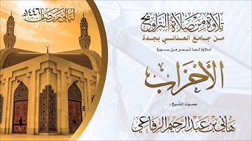الشيخ هاني الرفاعي ماتيسر من سورة الاحزاب