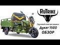 RuTrike Дукат 1500 - характеристики грузового электрического трицикла