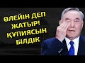 ӨЛІ НАЗАРБАЕВТЫ ТАПТЫҚ