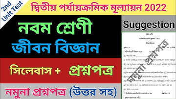 class 9 second unit test question paper 2022 | class 9 life science suggestion second unit test 2022