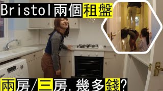 Bristol 兩個租盤 - 兩房/三房, 幾多錢? // Renting in Bristol - 2 bed and 3 bed house // Renovation